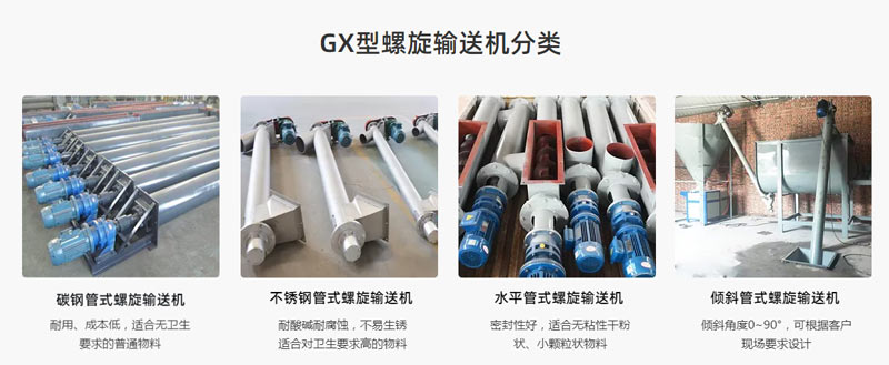 GX螺旋輸送機(jī)型號(hào)